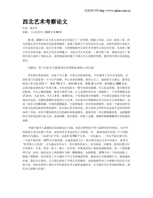 西北艺术考察论文