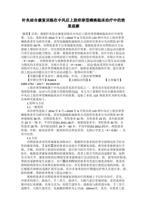 针灸结合康复训练在中风后上肢痉挛型瘫痪临床治疗中的效果观察