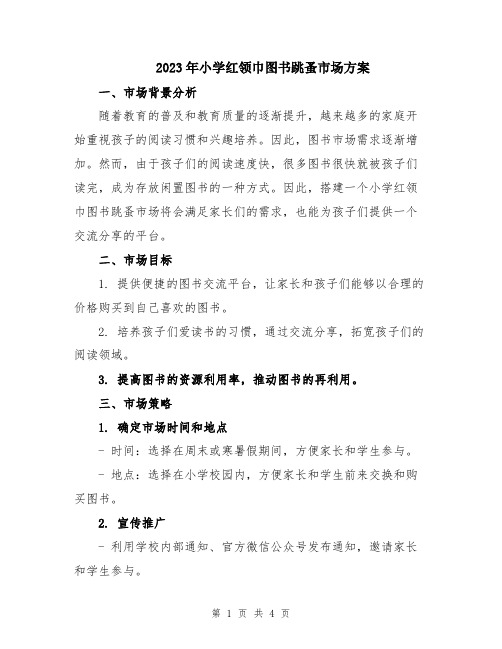 2023年小学红领巾图书跳蚤市场方案