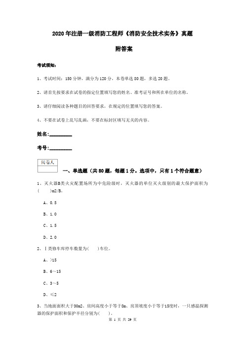 2020年注册一级消防工程师《消防安全技术实务》真题 附答案