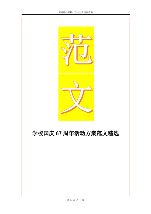 最新学校国庆67周年活动方案范文精选