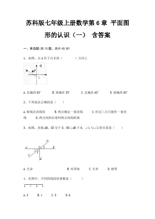 苏科版七年级上册数学第6章 平面图形的认识(一) 含答案