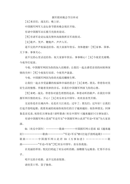 最新-拥军联欢晚会节目串词1 精品
