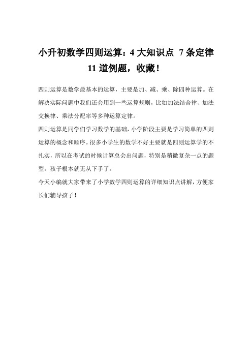 小升初数学四则运算： 大知识点 7条定律 11道例题