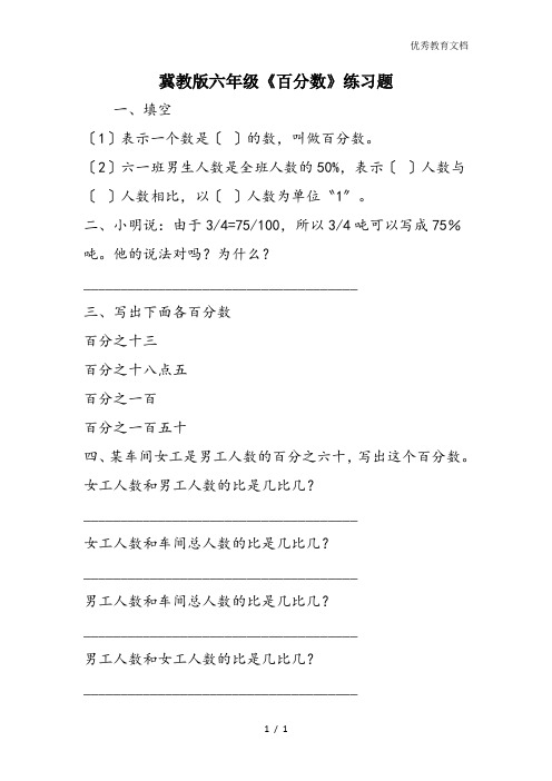 冀教版六年级《百分数》练习题