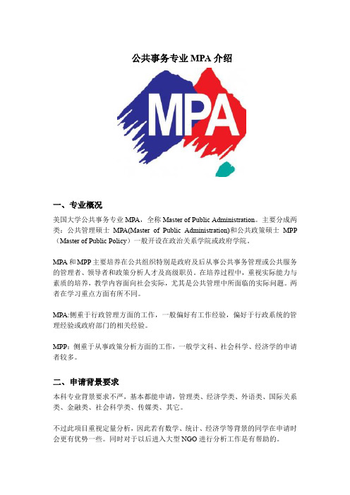 公共事务专业MPA介绍(世毕盟留学)