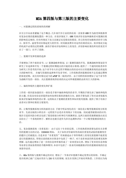 MSA第四版与第三版的主要变化