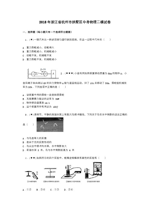 2018年浙江省杭州市拱墅区中考物理二模试卷