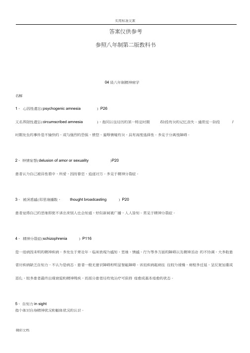 精神病学历届试的题目