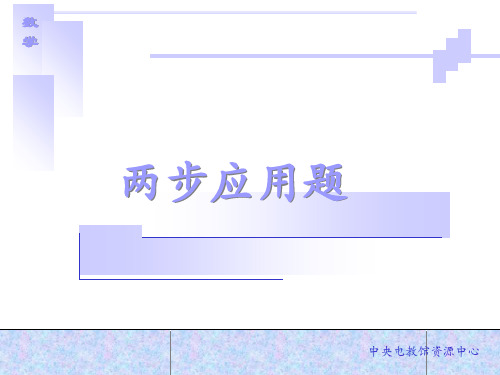 两步应用题(3) 课件演示PPT教学课件