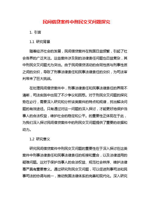 民间借贷案件中刑民交叉问题探究