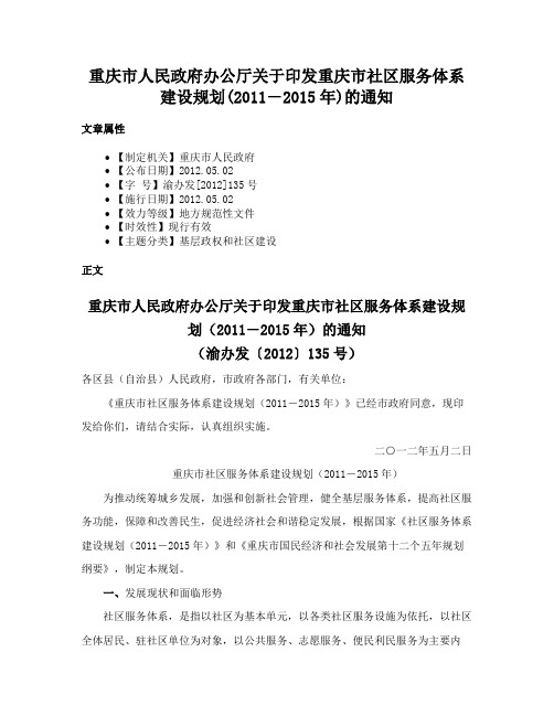 重庆市人民政府办公厅关于印发重庆市社区服务体系建设规划(2011―2015年)的通知