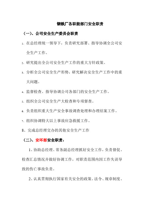 钢铁厂各职能部门安全职责