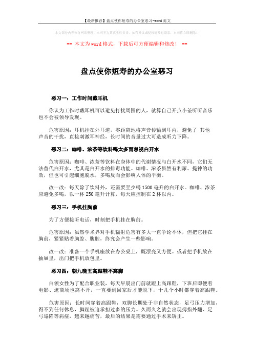 【最新推荐】盘点使你短寿的办公室恶习-word范文 (2页)