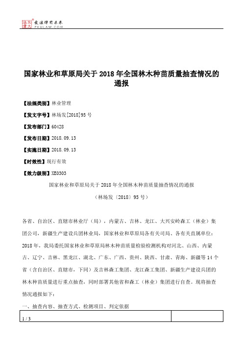 国家林业和草原局关于2018年全国林木种苗质量抽查情况的通报