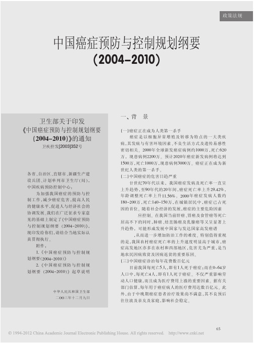 中国癌症预防与控制规划纲要_2004_2010_a25c4819_e798_4a