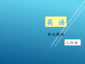《英语》(职业模块 工科类)unit 7