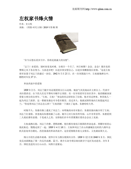 左权家书烽火情