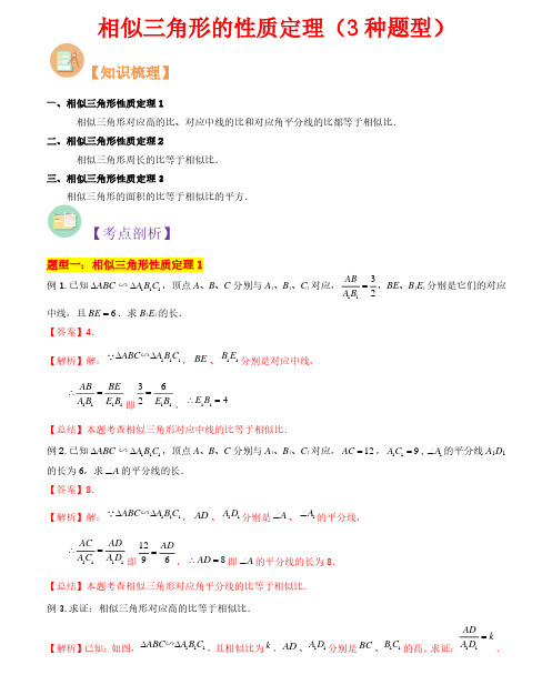 相似三角形的性质定理(3种题型)-2023年新九年级数学核心知识点与常见题型(沪教版)(解析版)