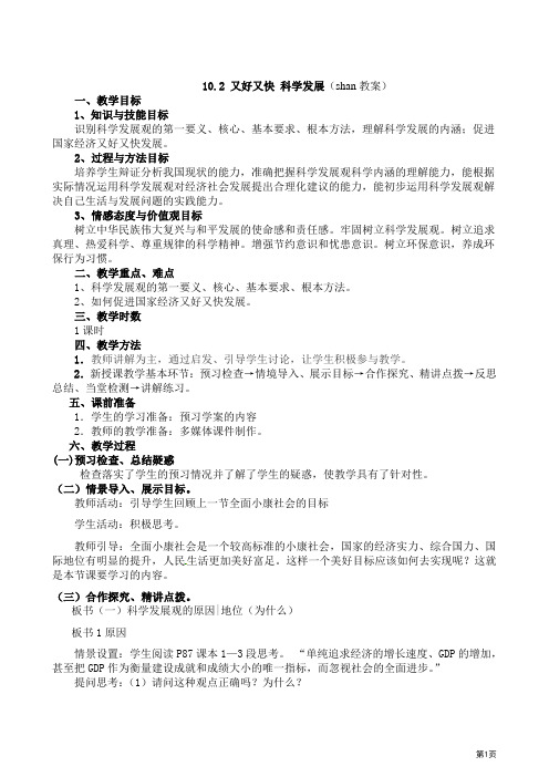 10.2又好又快科学发展(shan教案)