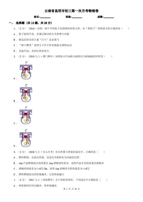 云南省昆明市初三第一次月考物理卷