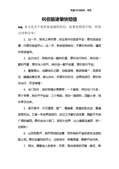 祝你旅途愉快短信