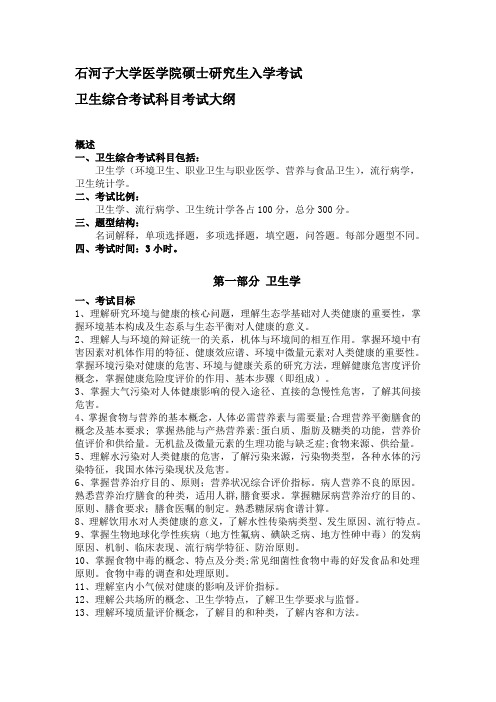 石河子大学《卫生综合》考试大纲