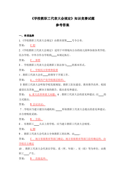 《学校教职工代表大会规定》知识竞赛试题参考答案