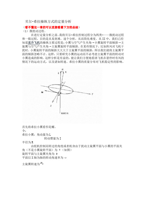 遥控直升机的控制原理和性能分析