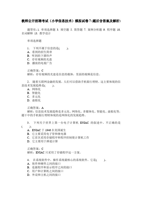 教师公开招聘考试(小学信息技术)模拟试卷7(题后含答案及解析)
