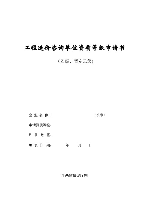 工程造价咨询单位资质等级申请书(乙级、暂定乙级)