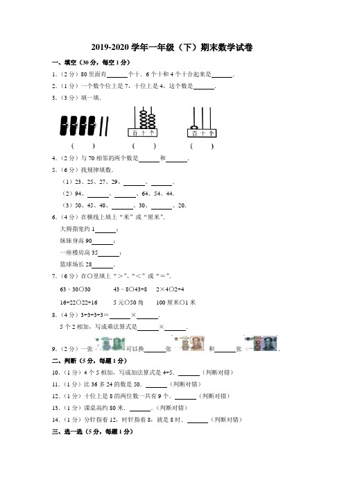 2019-2020学年一年级下学期期末数学试卷 (4)