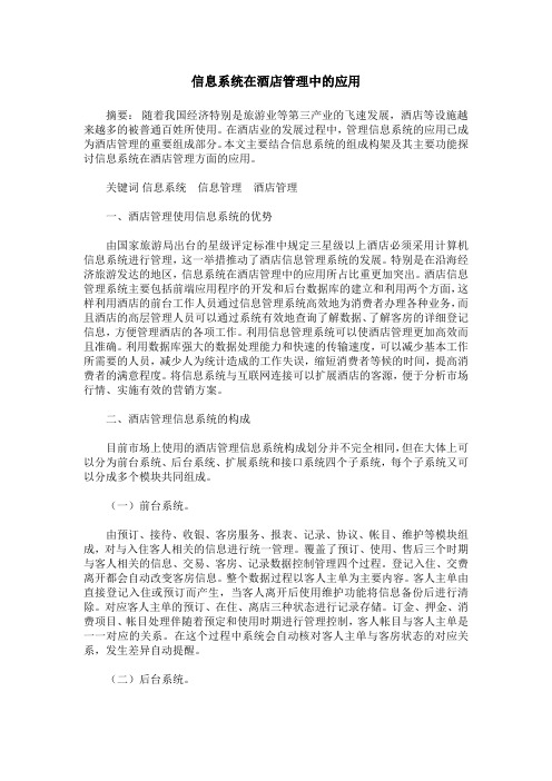 信息系统在酒店管理中的应用