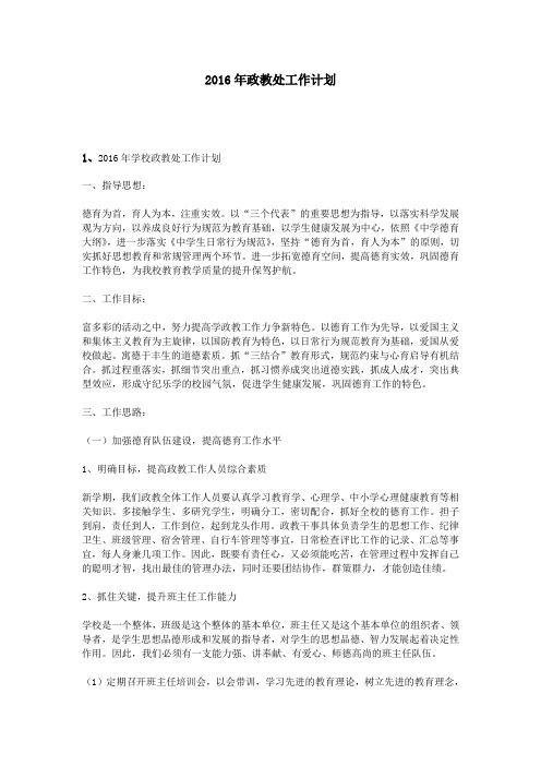 2016年政教处工作计划