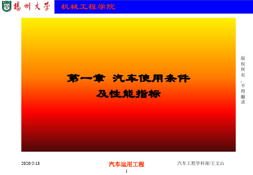 第一章汽车使用性能与选购概要