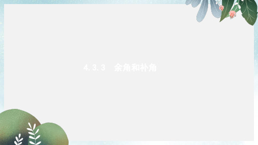 2017_2018学年七年级数学上册4.3角4.3.3余角和补角课件新版新人教版