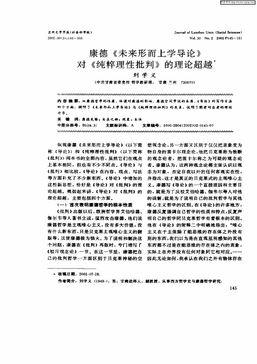康德《未来形而上学导化》对《纯粹理性批判》的理论超越