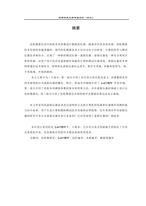 基于真实齿轮测量中心在虚拟仪器中的仿真毕业设计论文