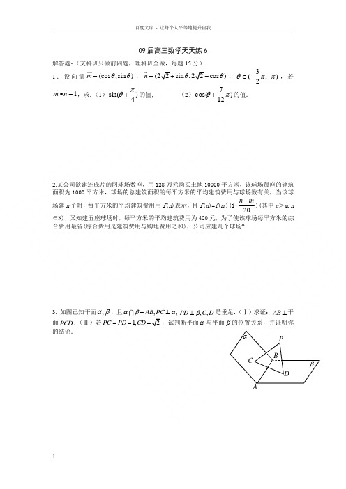宿豫中学09届高三数学二轮复习天天练6