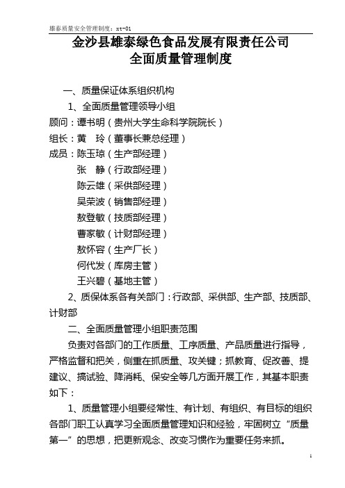 1企业全面质量管理制度
