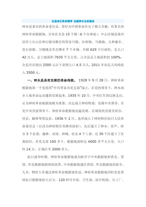 弘扬老区革命精神 加强神木全面建设