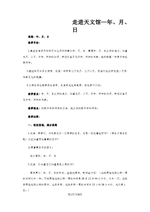 三年级下数学教案走进天文馆 年、月、日_青岛版