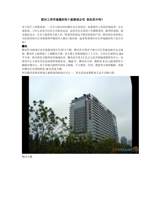 国内工作环境最好的十家游戏公司 你在其中吗？