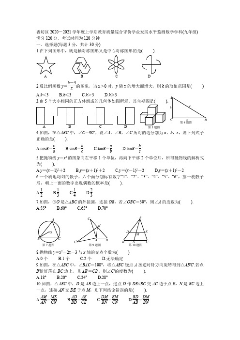 2020-2021黑龙江省哈尔滨市香坊区九年级上期末数学试卷及参考答案(word版)