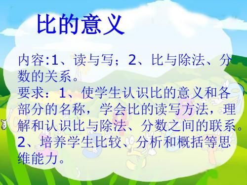 苏教小学数学六上《3.6比的意义》PPT课件 (4)