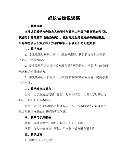蚂蚁做操-说课稿