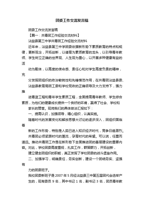 团委工作交流发言稿