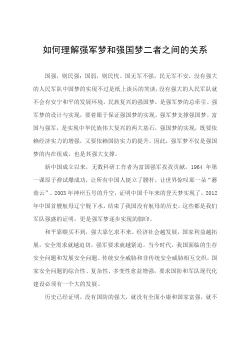 如何理解强军梦和强国梦二者之间的关系