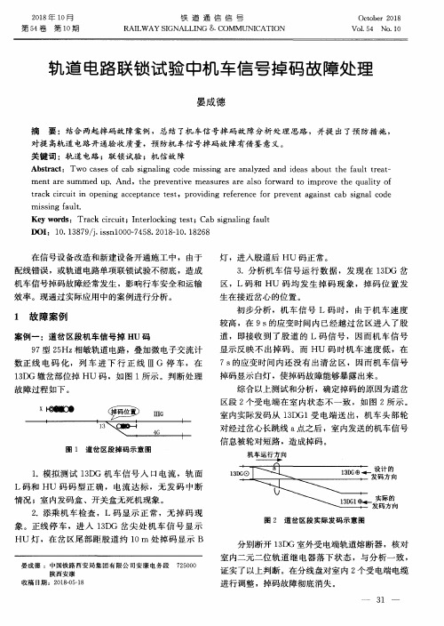 轨道电路联锁试验中机车信号掉码故障处理