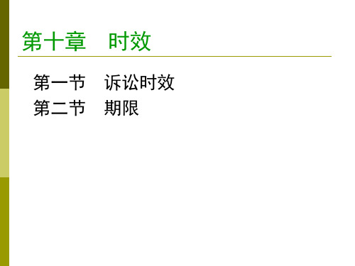 诉讼时效